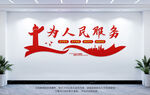 为人民服务