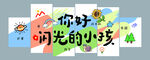 闪光的小孩