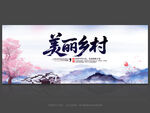 美丽乡村