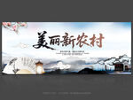 美丽新农村