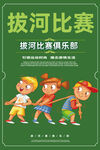 拔河比赛