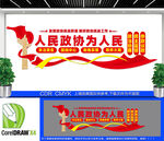 人民政协为人民文化墙