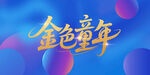 金色童年