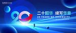 二十周年