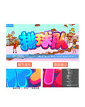 排球队