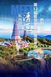 清迈旅游宣传海报