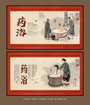 药浴