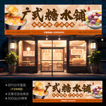 糖水铺门头招牌