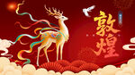 国潮敦煌