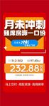 月末冲刺臻席房源一口价特批海报