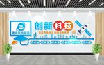 创新科技文化墙
