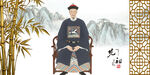 清朝官员画像