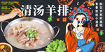清汤羊排
