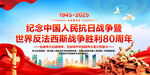 抗日战争胜利80周年