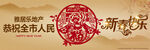 新春快乐贺词