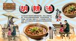 胡辣汤背景墙