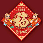 2026马年福字