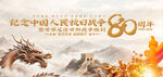 纪念抗战胜利80周年