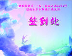 签到背景图