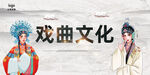 戏曲