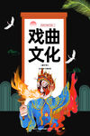 戏曲