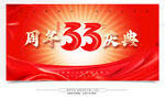 33周年庆典 