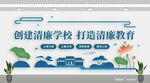 创建清廉学校文化墙