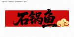 石锅鱼毛笔字