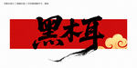 黑木耳毛笔字