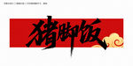 猪脚饭毛笔字