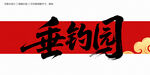 垂钓园毛笔字
