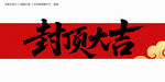 封顶大吉毛笔字