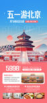 五一游北京优惠活动海报