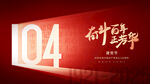 104载奋斗 