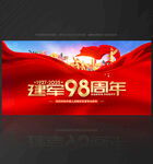 建军 98周年