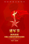 八一建军节海报