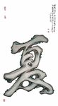 艺术字体夏字展示