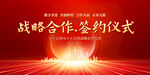 战略合作签约仪式