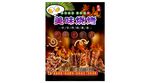  美味烧烤