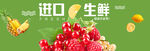 进口生鲜水果