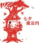 七夕魔法树屋浪漫场景