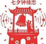 七夕钟楼浪漫恋曲