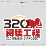 320阅读工程