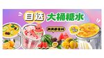 自制大桶糖水 