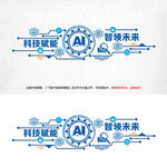 AI科技文化墙