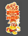 乔迁宴指示牌 