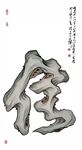 水墨风格汉字信 艺术图