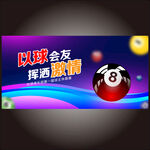 台球比赛