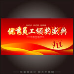 优秀员工颁奖典礼