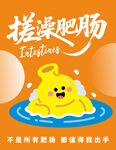 搓澡肥肠卡通形象海报